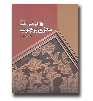 کتاب خودآموز جامع معرق بر چوب