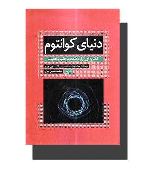 کتاب دنیای کوانتوم-نظریه ای آزاردهنده در قلب واقعیت