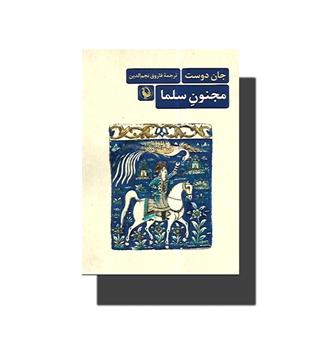 کتاب مجنون سلما (رمانی بر اساس زندگی ملا احمد جزیری شاعر بزرگ کرد)