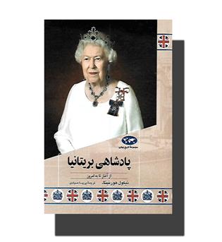 کتاب پادشاهی بریتانیا-از آغاز تا به امروز