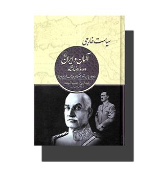 کتاب سیاست خارجی ایران و آلمان دوره رضاشاه