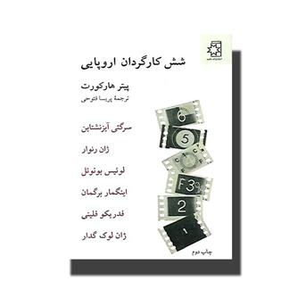 کتاب شش کارگردان اروپایی 