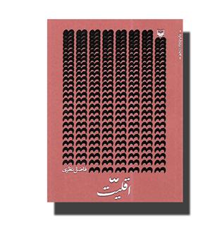 کتاب اقلیت