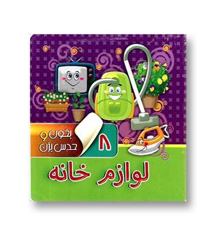 کتاب بخون حدس بزن 8 (لوازم خانه)