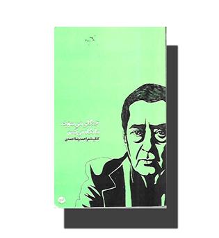 کتاب جنگلی می سوزد,ما نگاه می کنیم