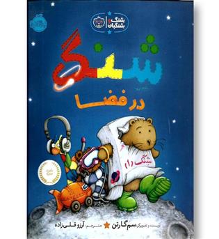 کتاب شنگ در فضا