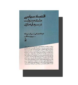 کتاب اقتصاد سیاسی(طبقه و دولت در سرمایه داری)