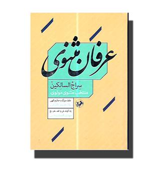 کتاب عرفان مثنوی (سراج السالکین منتخب مثنوی مولوی)