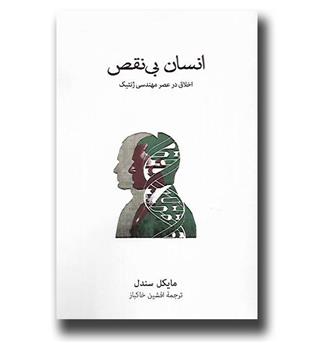 کتاب انسان بی نقص - اخلاق در عصر مهندسی ژنتیک