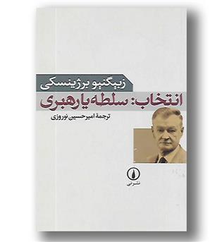 کتاب انتخاب(سلطه یارهبری)