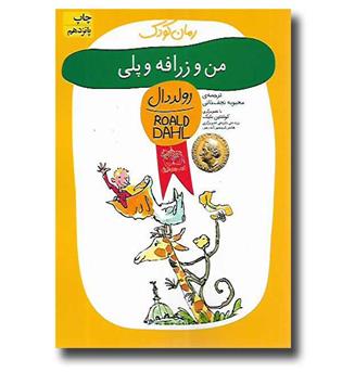 کتاب رولددال 4-من و زرافه و پلی