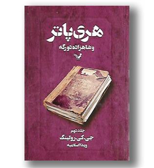 کتاب هری پاتر و شاهزاده دو رگه ج2