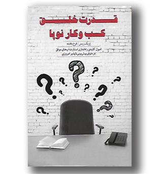 کتاب قدرت خلق کسب و کار نوپا