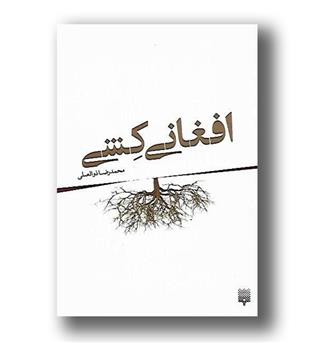 کتاب افغانی کشی