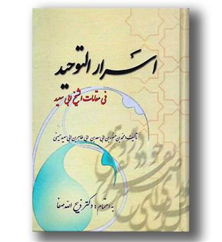 کتاب اسرارالتوحید(فی مقامات الشیخ ابی سعید)