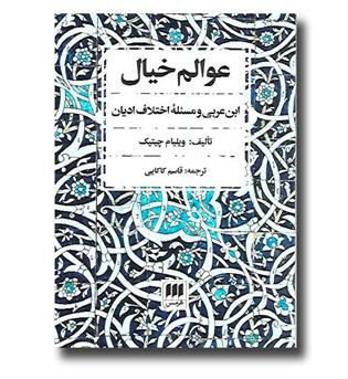 کتاب عوالم خیال-ابن عربی و مسئله اختلاف ادیان