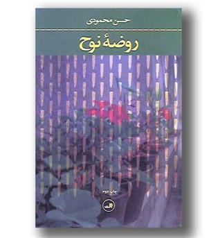 کتاب روضه روح
