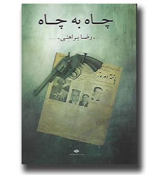 کتاب چاه به چاه