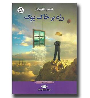 کتاب رژه بر خاک پوک