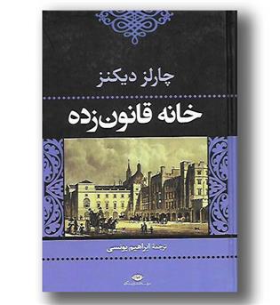 کتاب خانه قانون زده