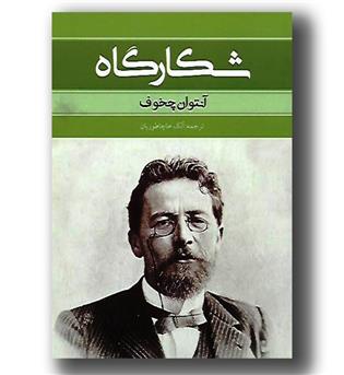 کتاب شکارگاه