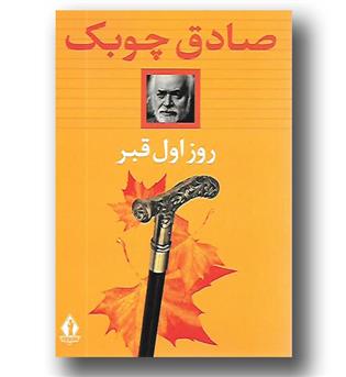 کتاب روز اول قبر