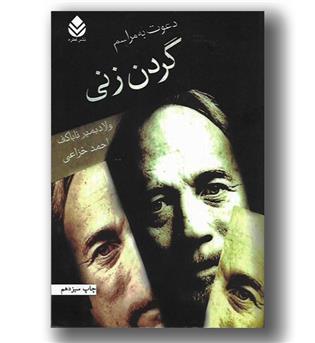 کتاب دعوت به مراسم گردن زنی