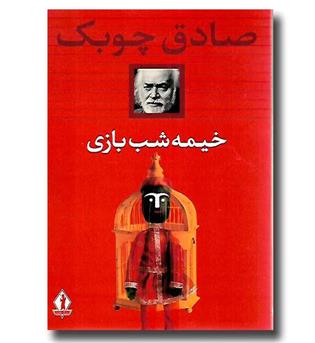 کتاب خیمه شب بازی