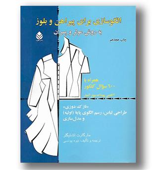 کتاب الگوسازی برای پیراهن و بلوز به روش مولر و پسران