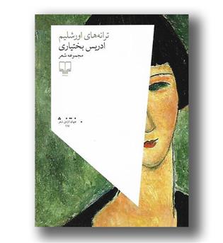 کتاب ترانه های اورشلیم