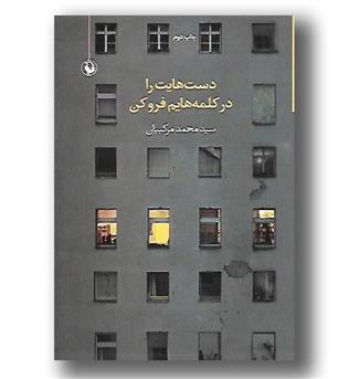 کتاب دست هایت را در کلمه هایم فرو کن