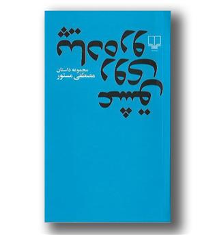 کتاب عشق روی پیاده رو