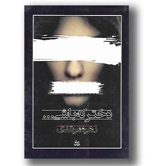 کتاب دختر که باشی