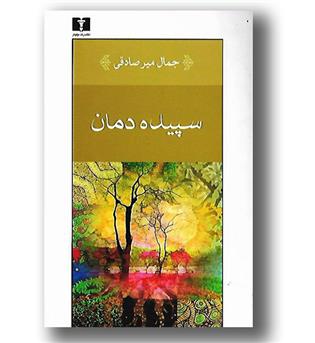 کتاب سپیده دمان
