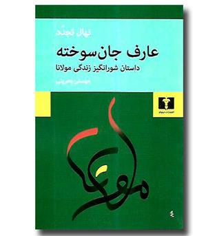 کتاب عارف جان سوخته(داستان شورانگیز زندگی مولانا)