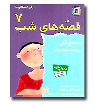 کتاب قصه هاب شب 7