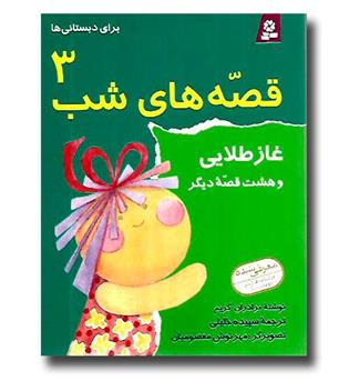 کتاب قصه های شب 3