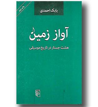 کتاب آواز زمین(هشت جستار در تاریخ موسیقی)