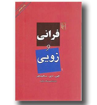 کتاب فرانی و زویی