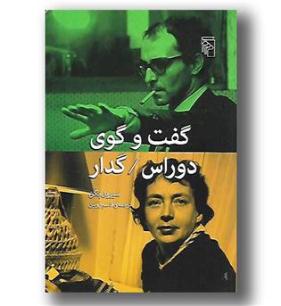 کتاب گفت و گوی دوراس-گدار