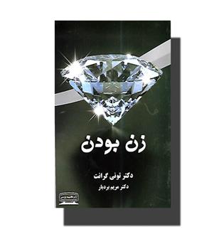 کتاب زن بودن
