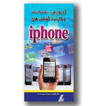 کتاب آموزش شناخت و کاربرد گوشی های آیفون