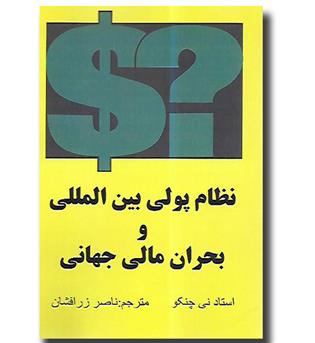 کتاب نظام پولی بین المللی و بحران مالی جهانی