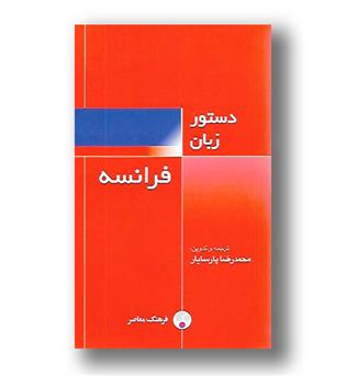 کتاب دستور زبان فرانسه - فرهنگ معاصر