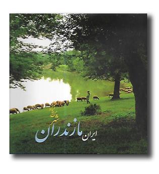 کتاب ایران مازندران شهر من یاد باد