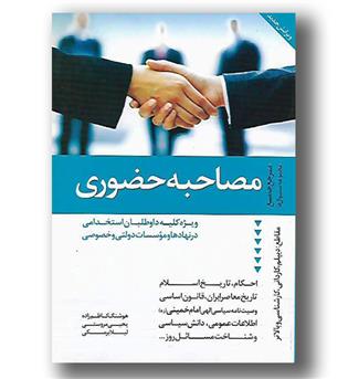 کتاب مصاحبه حضوری