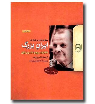 کتاب سفری دور و دراز در ایران بزرگ