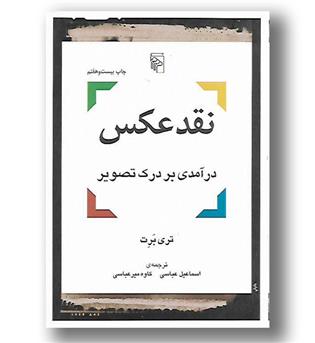 کتاب نقد عکس - درآمدی بر درک تصویر 