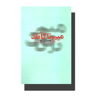 کتاب میم  تاکآباد(مجموعه داستان)