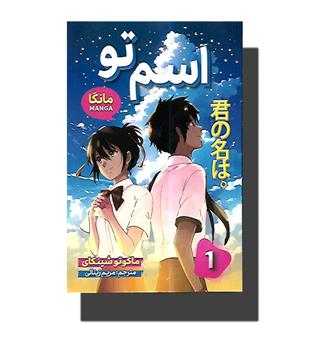 کتاب اسم تو 1-مانگا